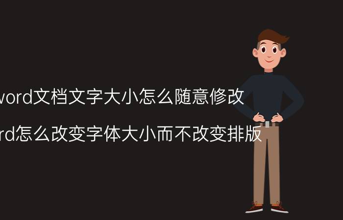 word文档文字大小怎么随意修改 word怎么改变字体大小而不改变排版?